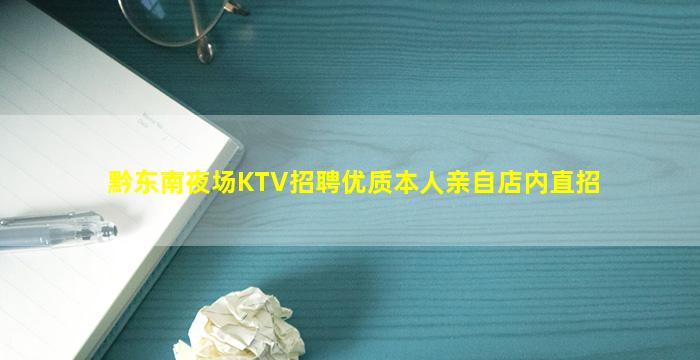 黔东南夜场KTV招聘优质本人亲自店内直招
